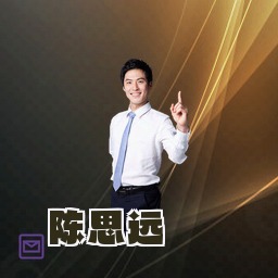 陈思远