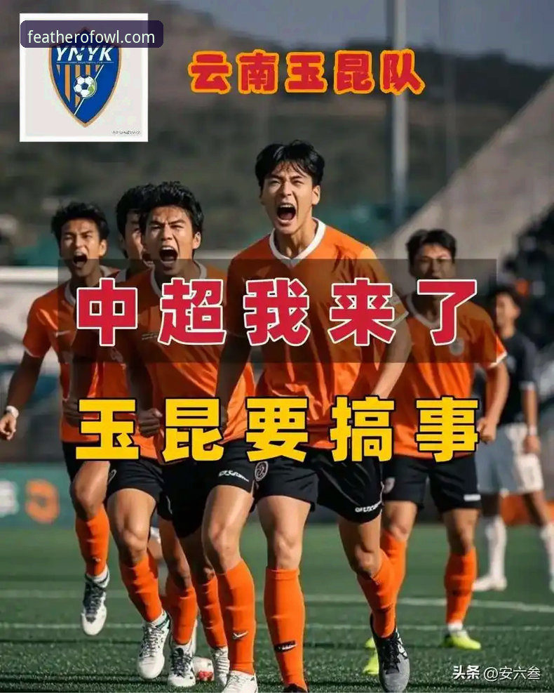 揭秘中超级别博弈：云南玉昆3-3北京国安背后的战术真相与球迷体验