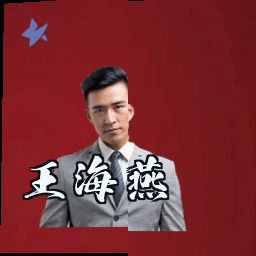 王海燕