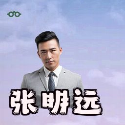 张明远