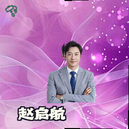 赵启航